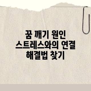 자꾸 깨는 꿈, 스트레스, 꿈 해석, 꿈의 의미, 꿈풀이