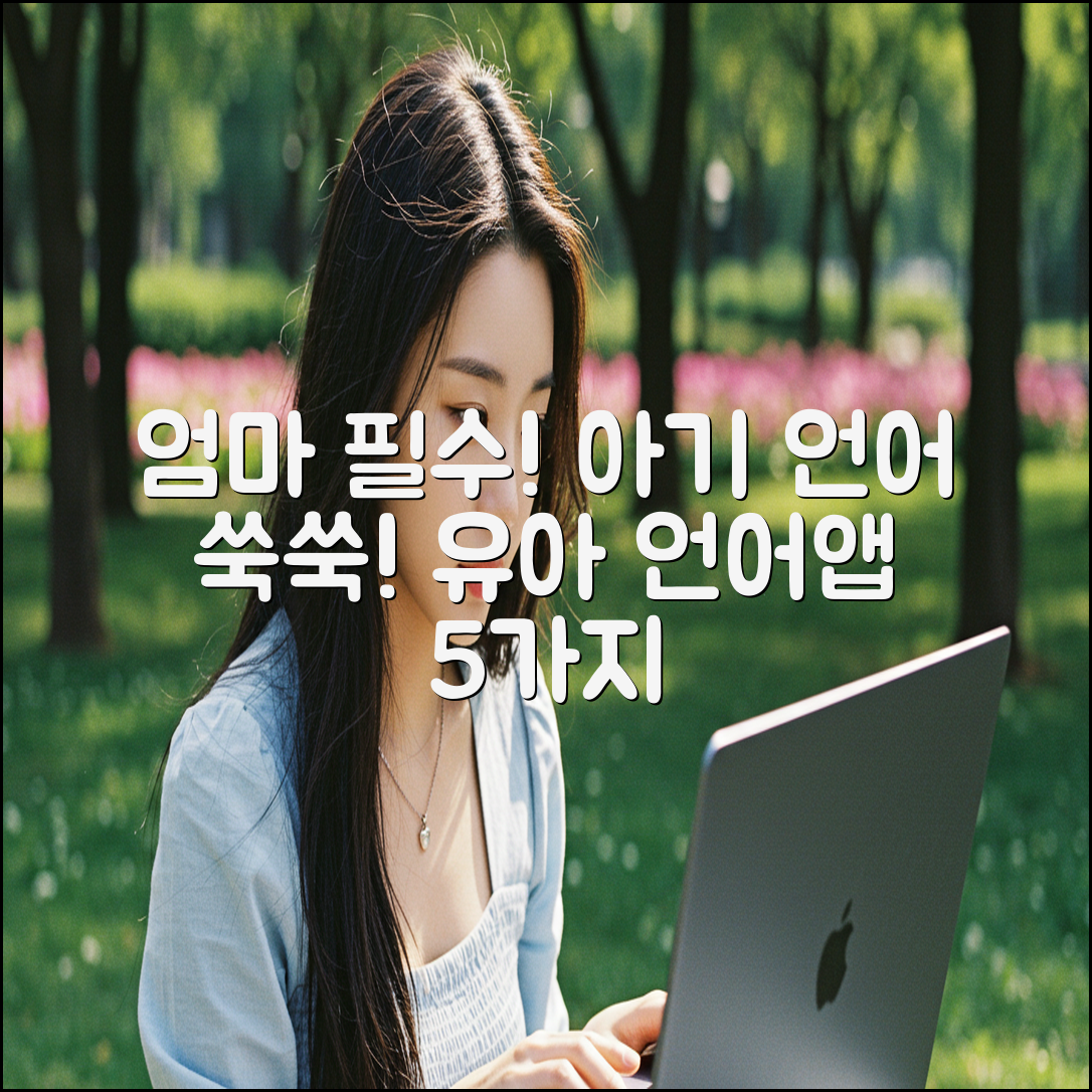 엄마 필수! 유아 언어 교육 어플 5가지 추천