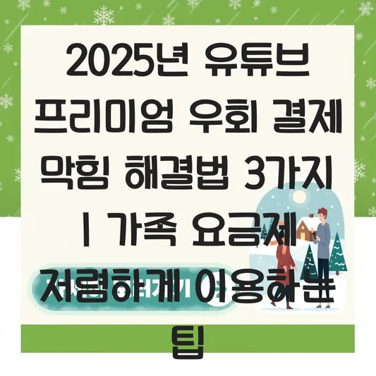유튜브 프리미엄 우회 결제 막힘 해결법 및 가족 요금제 저렴하게 이용하는 팁 대표 이미지