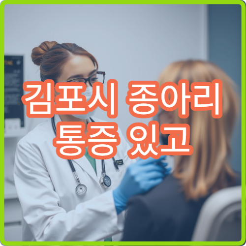 김포시 종아리 통증 있고 걷기 불편할 때 병원