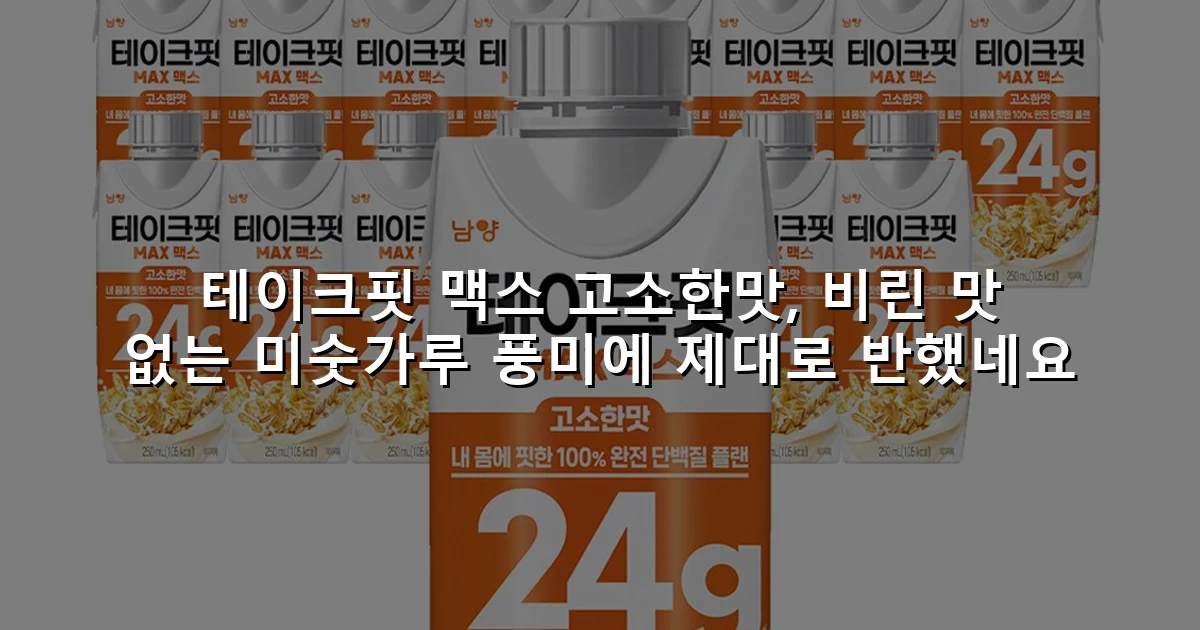 테이크핏 맥스 고소한맛, 비린 맛 없는 미숫가루 풍미에 제대로 반했네요