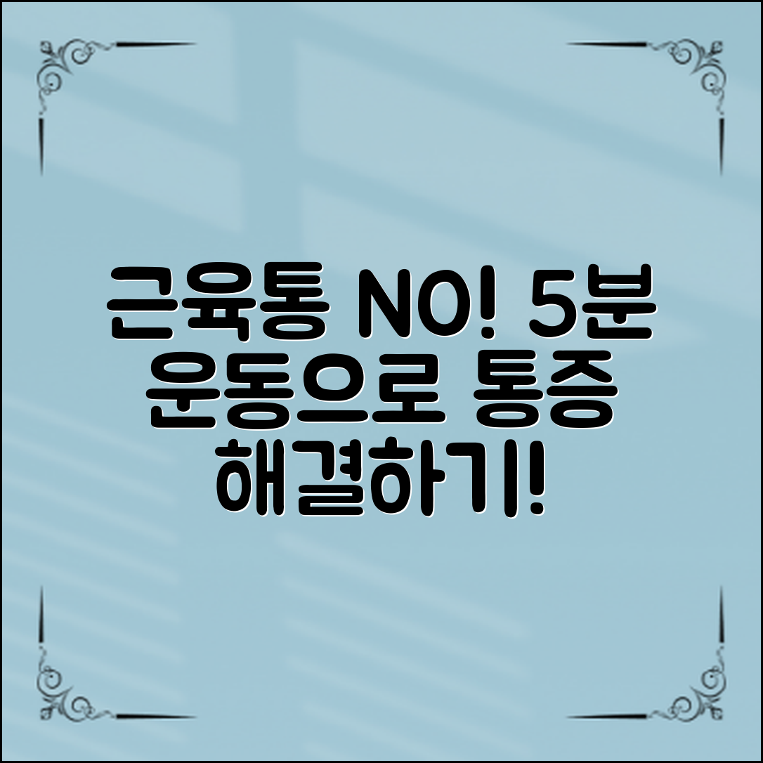근육통 완화! 5분 운동으로 통증 해결하기