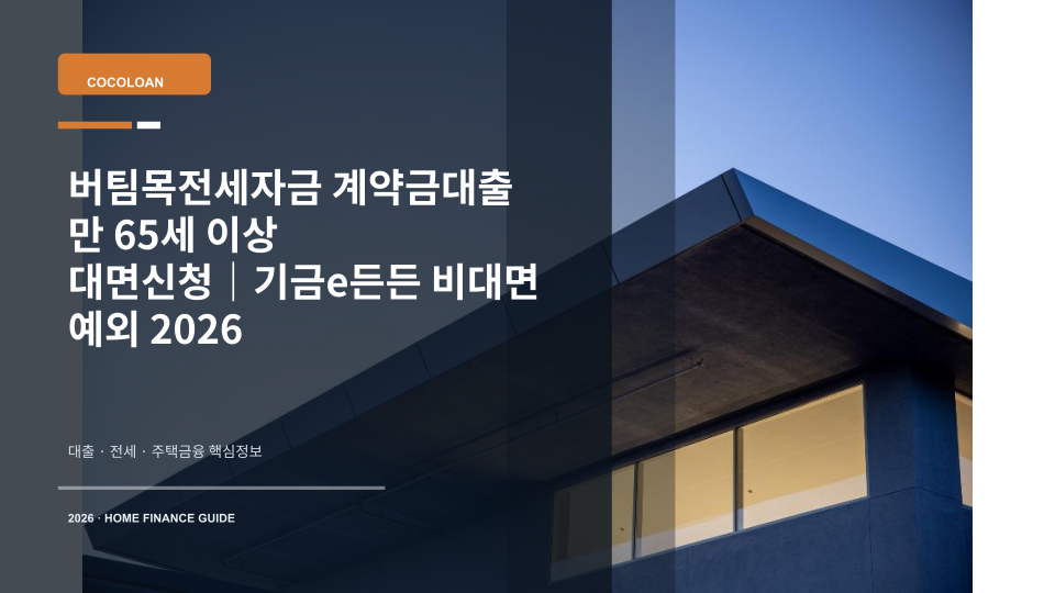 버팀목전세자금 계약금대출을 위해 은행 방문 신청을 준비하는 만 65세 이상 신청자 안내 이미지