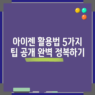 아이젠8피크 활용법, 아이젠8피크 장점, 아이젠8피크 사용법, 어떻게 아이젠8피크를 사용할까, 아이젠8피크 구매 이유