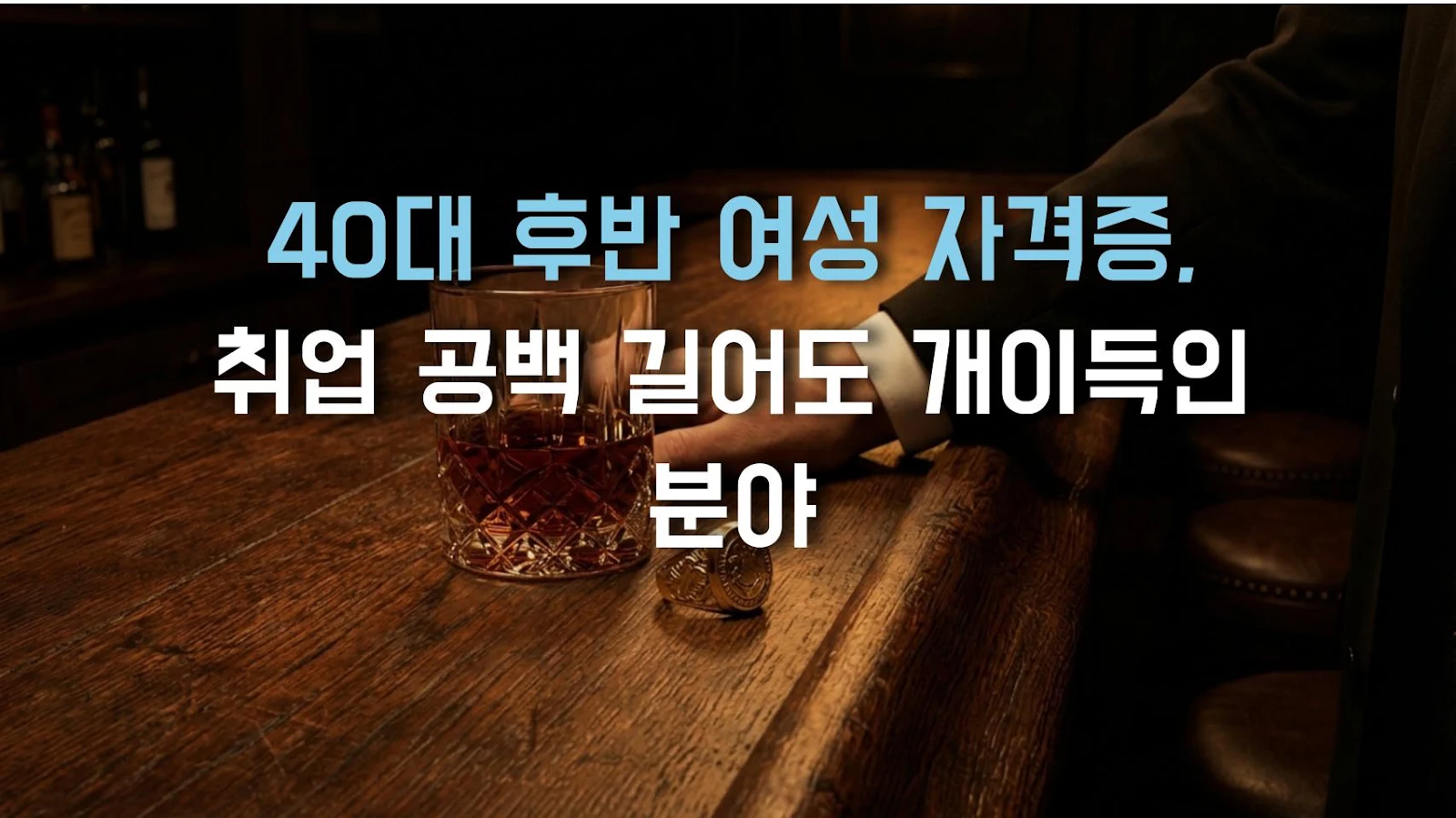 40대 후반 여성 자격증, 취업 공백 길어도 개이득인 분야