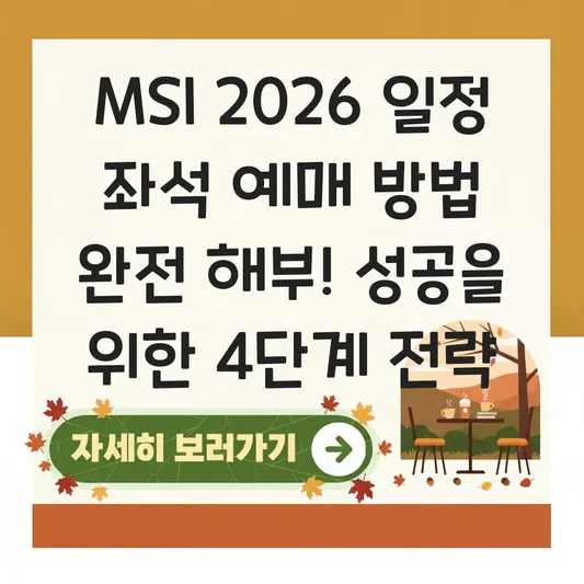 MSI 2026 일정 좌석 예매 방법