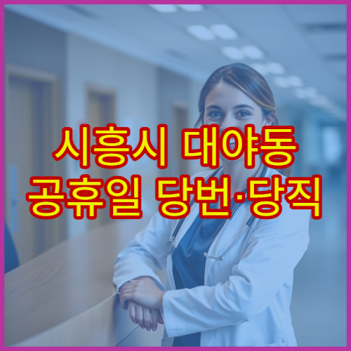 시흥시 대야동 공휴일 당번·당직 약국 오늘 영업 중 운영시간 확인