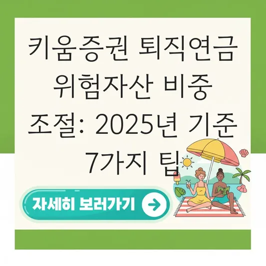 키움증권 퇴직연금 위험자산 비중 조절 하는 법 대표 이미지