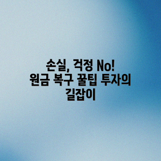 주식 원금 손실, 코인 투자 대처법, 2023 투자 전략, 손실 회복 방법, 원금 보호 조치