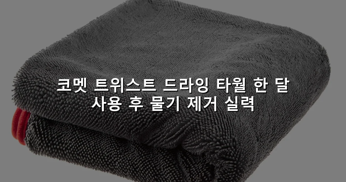 코멧 트위스트 드라잉 타월 한 달 사용 후 물기 제거 실력