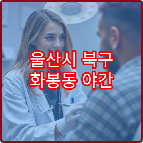 울산시 북구 화봉동 야간 피부과 진료 가능한 병원 피부 질환 치료