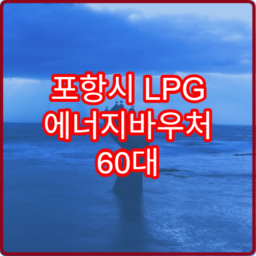 포항시 LPG 에너지바우처 60대 2026 2월 신청
