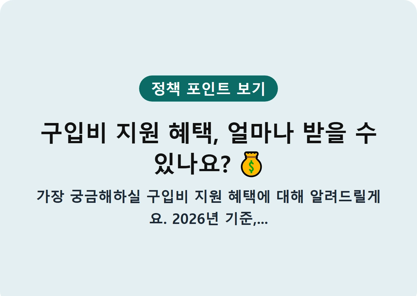 구입비 지원 혜택, 얼마나 받을 수 있나요?