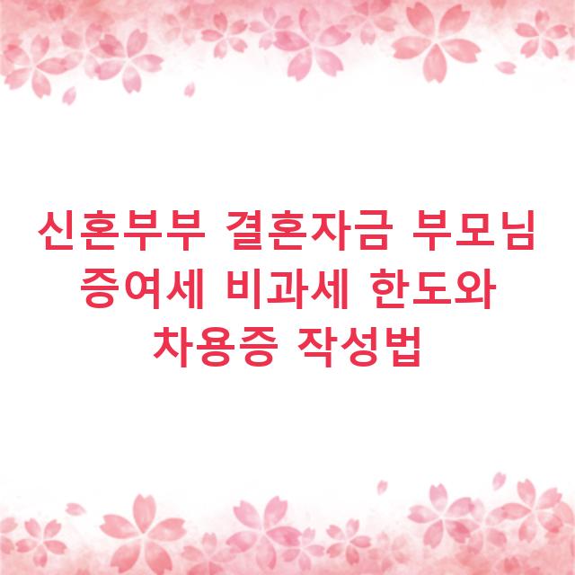 신혼부부 결혼자금 부모님 증여세 비과세 한도와 차용증 작성법