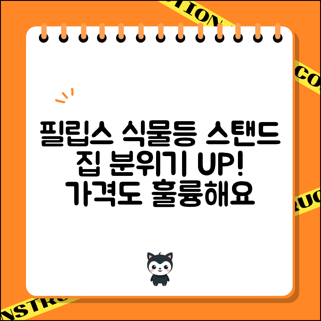 “필립스식물등스탠드 가격, 집안 분위기를 한층 높여줘요”