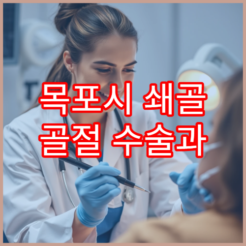 목포시 쇄골 골절 수술과 기능 회복 재활치료 가능한 병원