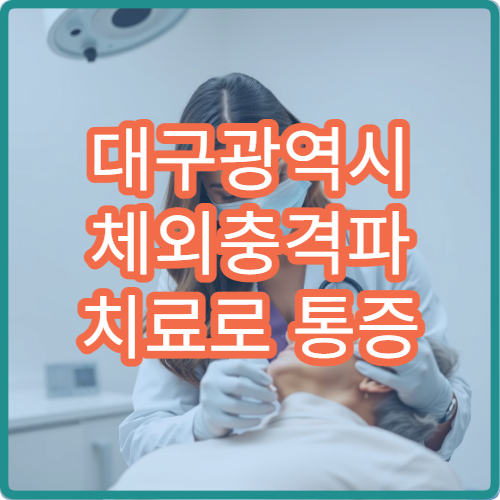 대구광역시 체외충격파 치료로 통증 관리 진행하는 정형외과 병원 정보
