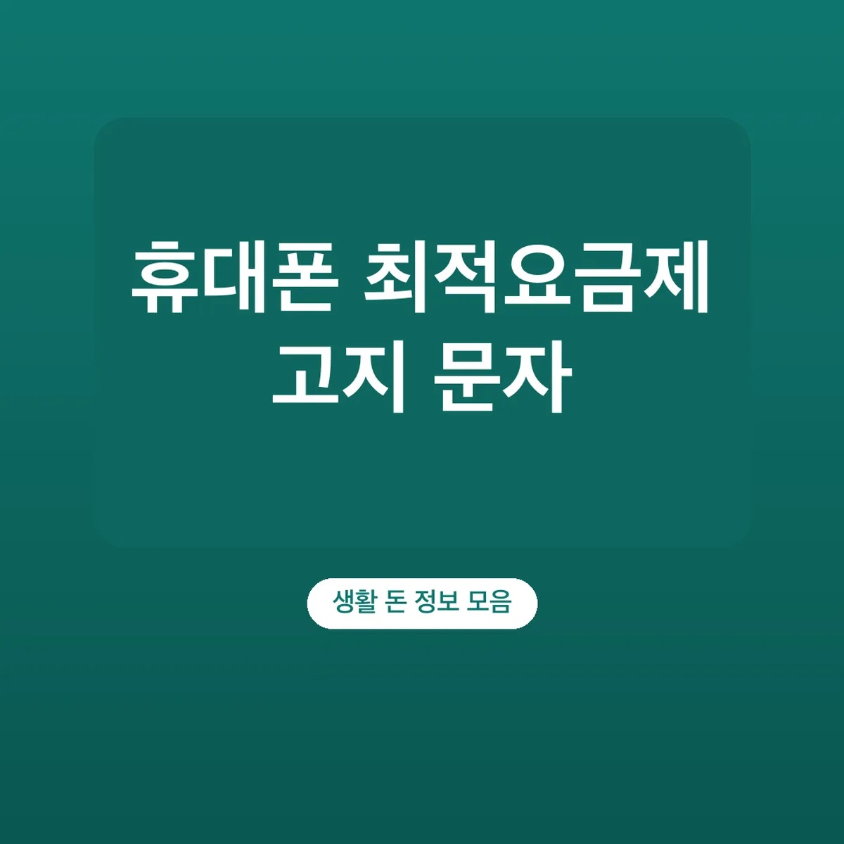 휴대폰 최적요금제 고지 문자 확인법, 6개월 주기