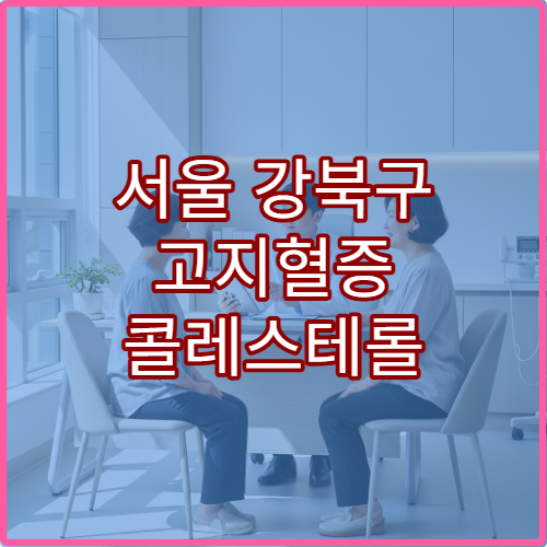 서울 강북구 고지혈증 콜레스테롤 내과 지질관리 전문 클리닉