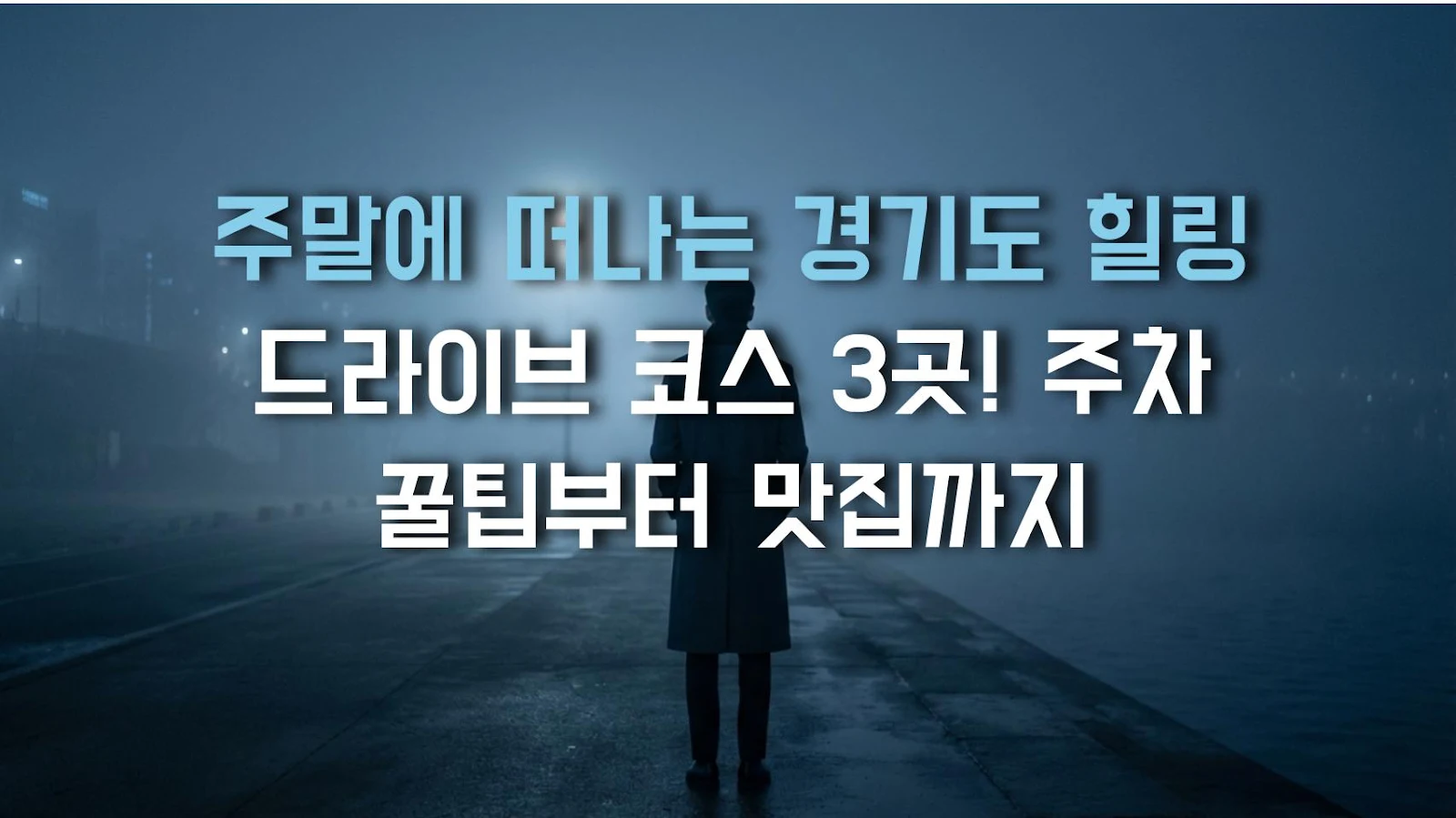 주말에 떠나는 경기도 힐링 드라이브 코스 3곳! 주차 꿀팁부터 맛집까지