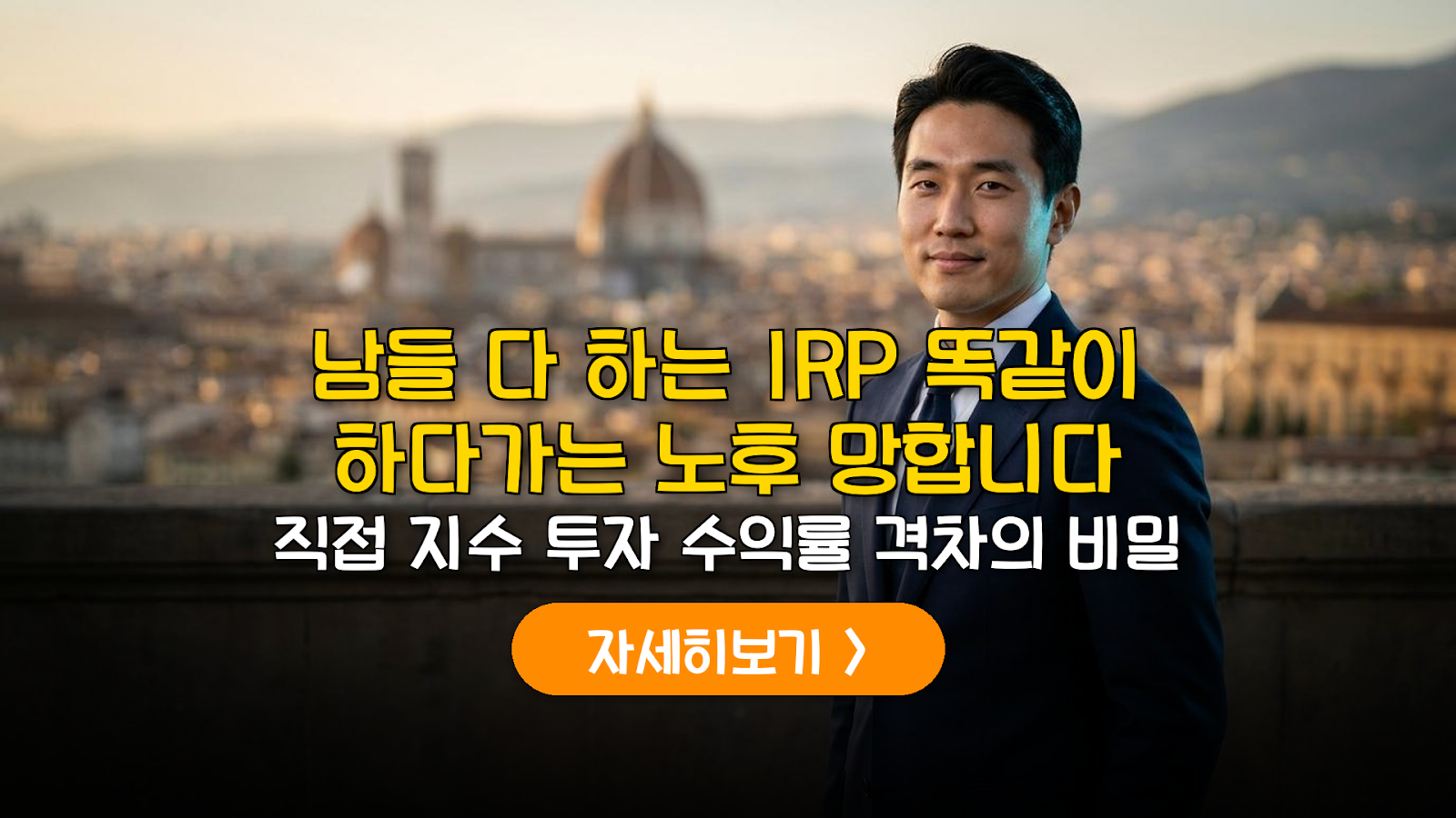 IRP 직접 지수 투자 포트폴리오 가이드