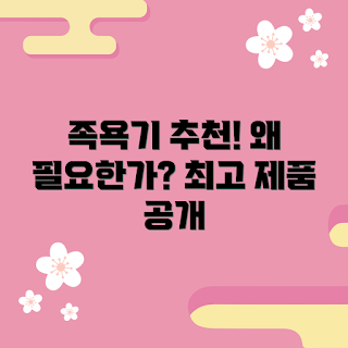 족욕기추천, 족욕기 후기, 족욕기 선택 가이드, 효과적인 족욕, 족욕기 제품 비교
