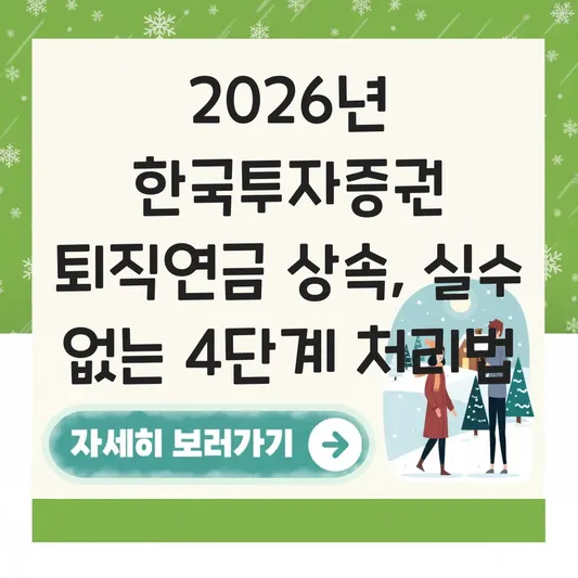 한국투자증권 퇴직연금 상속 사망 처리 하는 법 대표 이미지
