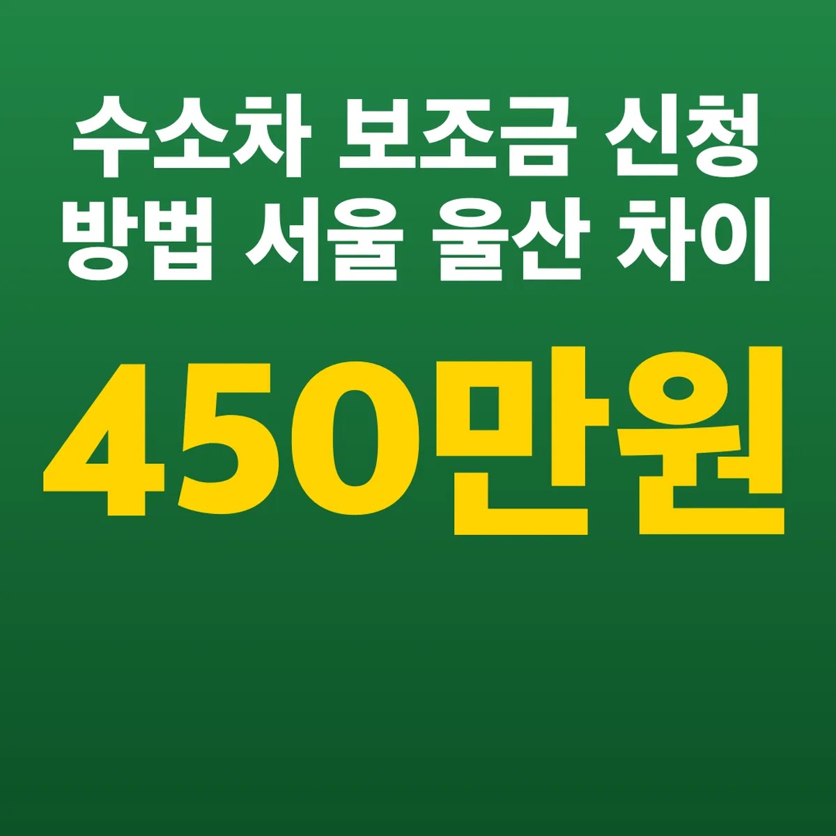 수소차 보조금 신청 방법 서울 울산 450만원 차이