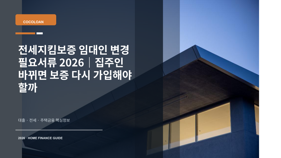 집주인 변경 후 전세지킴보증 조건변경을 상징하는 집 열쇠와 부동산 계약서
