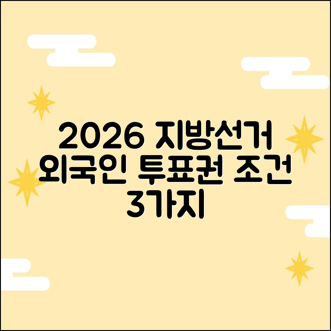 2026 지방선거: 외국인 투표권 조건 3가지