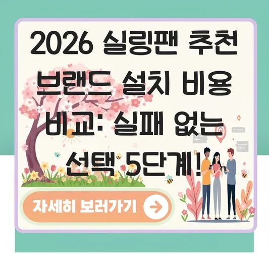 실링팬 추천 브랜드 설치 비용 비교
