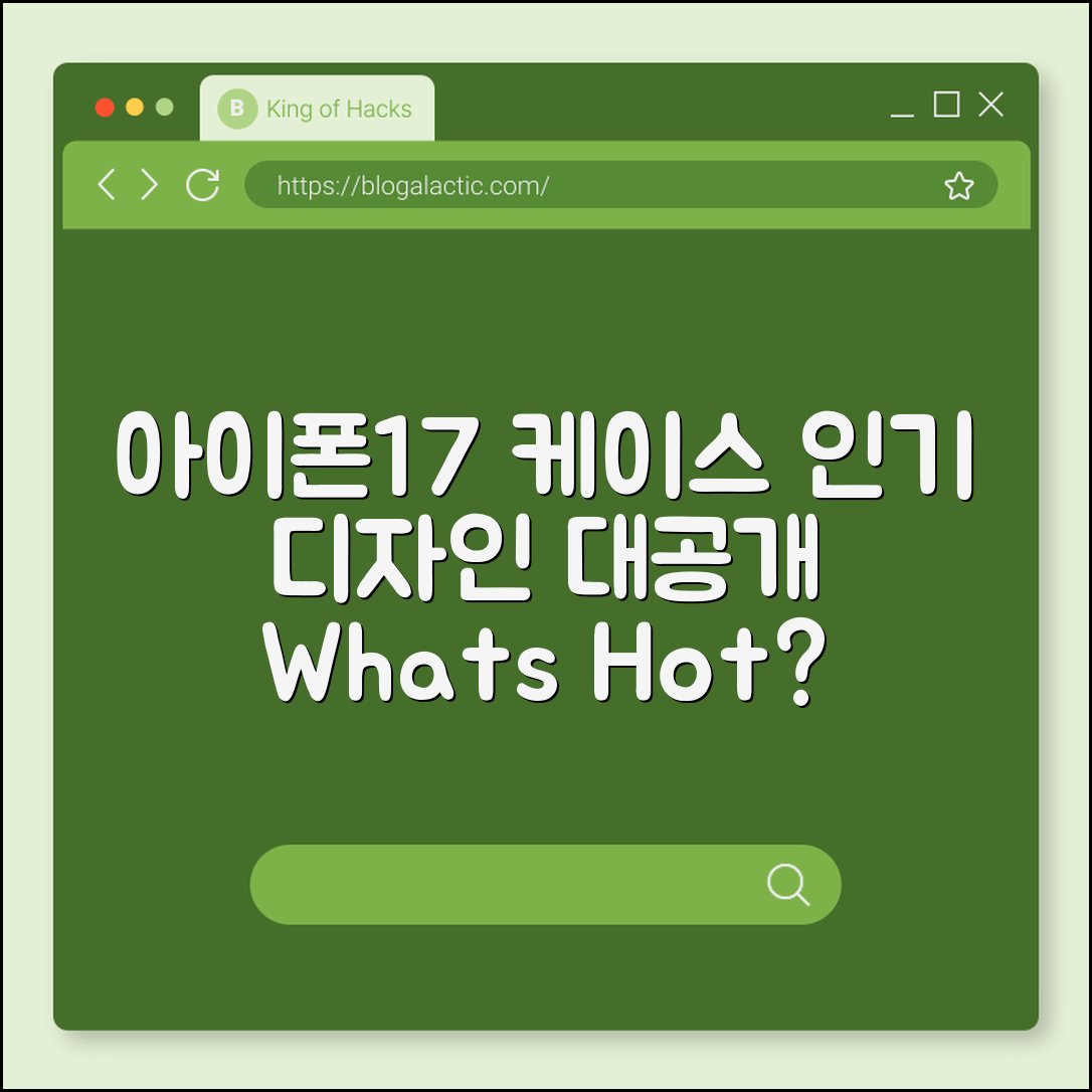 아이폰17케이스, 어떤 디자인이 인기일까요?