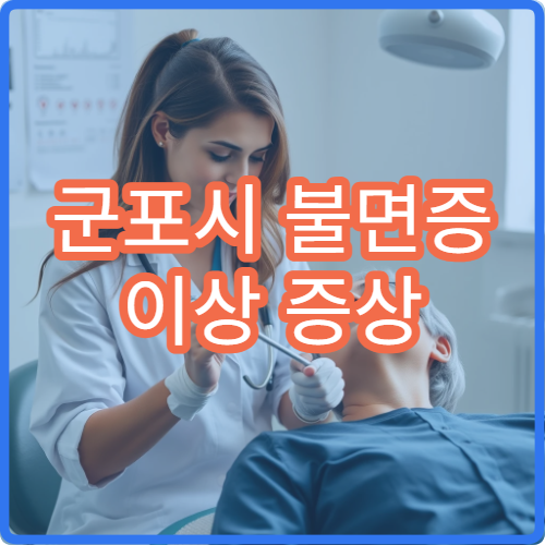 군포시 불면증 이상 증상 치료 전문 군포시 정신과 병원