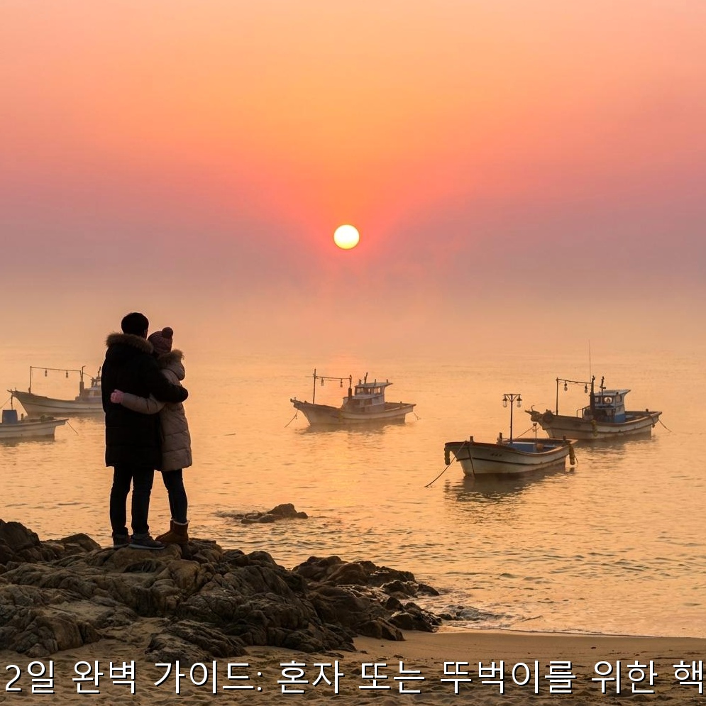 새벽 묵호항, 어달해변에서 맞이하는 동해 일출의 황홀경