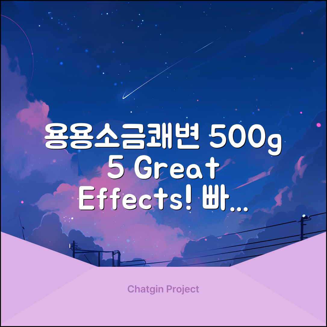 용용소금쾌변500g의 효과 5가지!