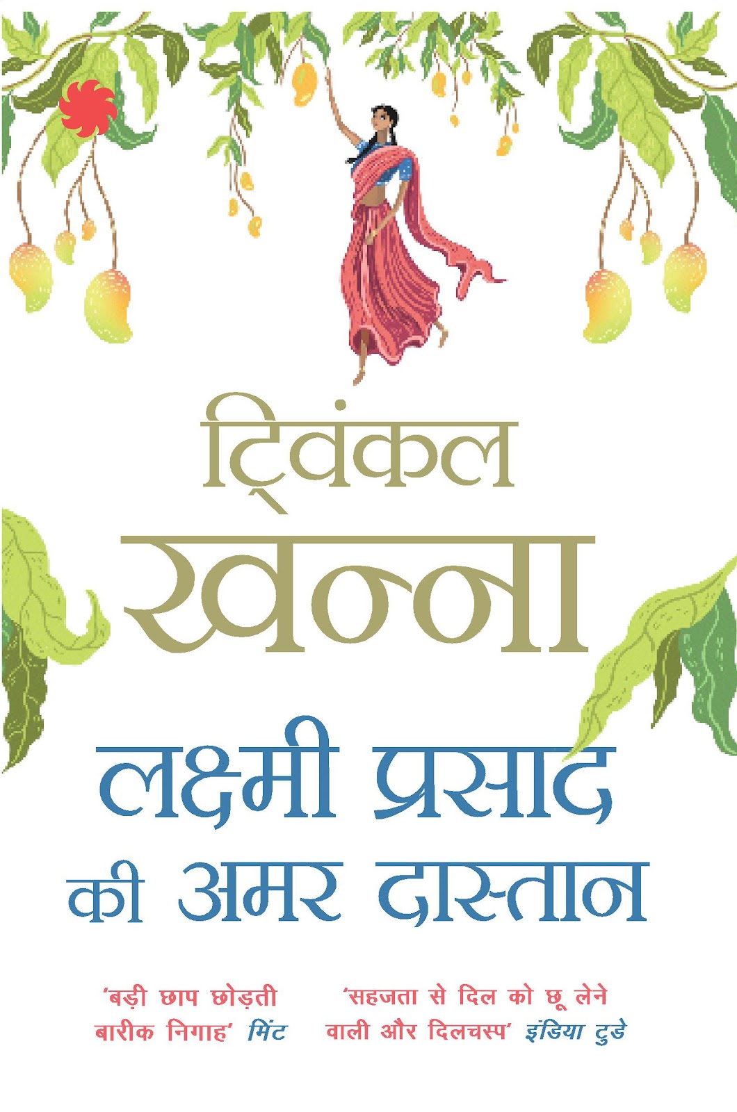Twinkle Khanna_Lakshmi Prasad Ki Amar Daastaan