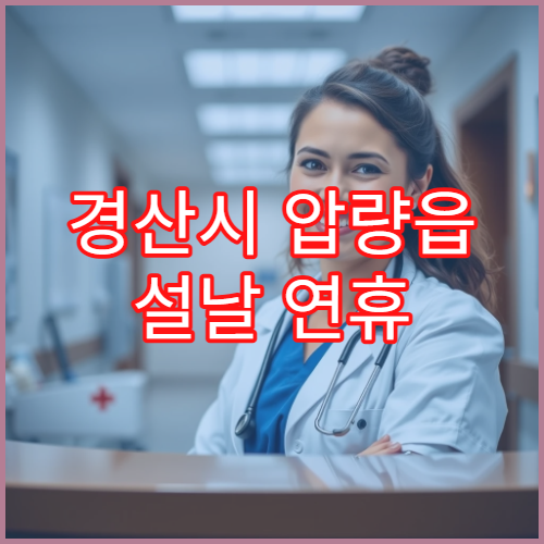 경산시 압량읍 설날 연휴 약국 영업시간과 비상당번약국 안내