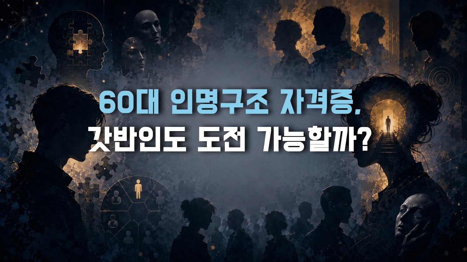 60대 인명구조 자격증, 갓반인도 도전 가능할까?