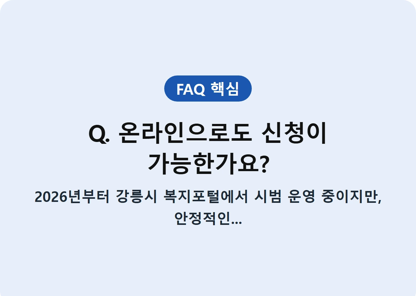 Q. 온라인으로도 신청이 가능한가요?