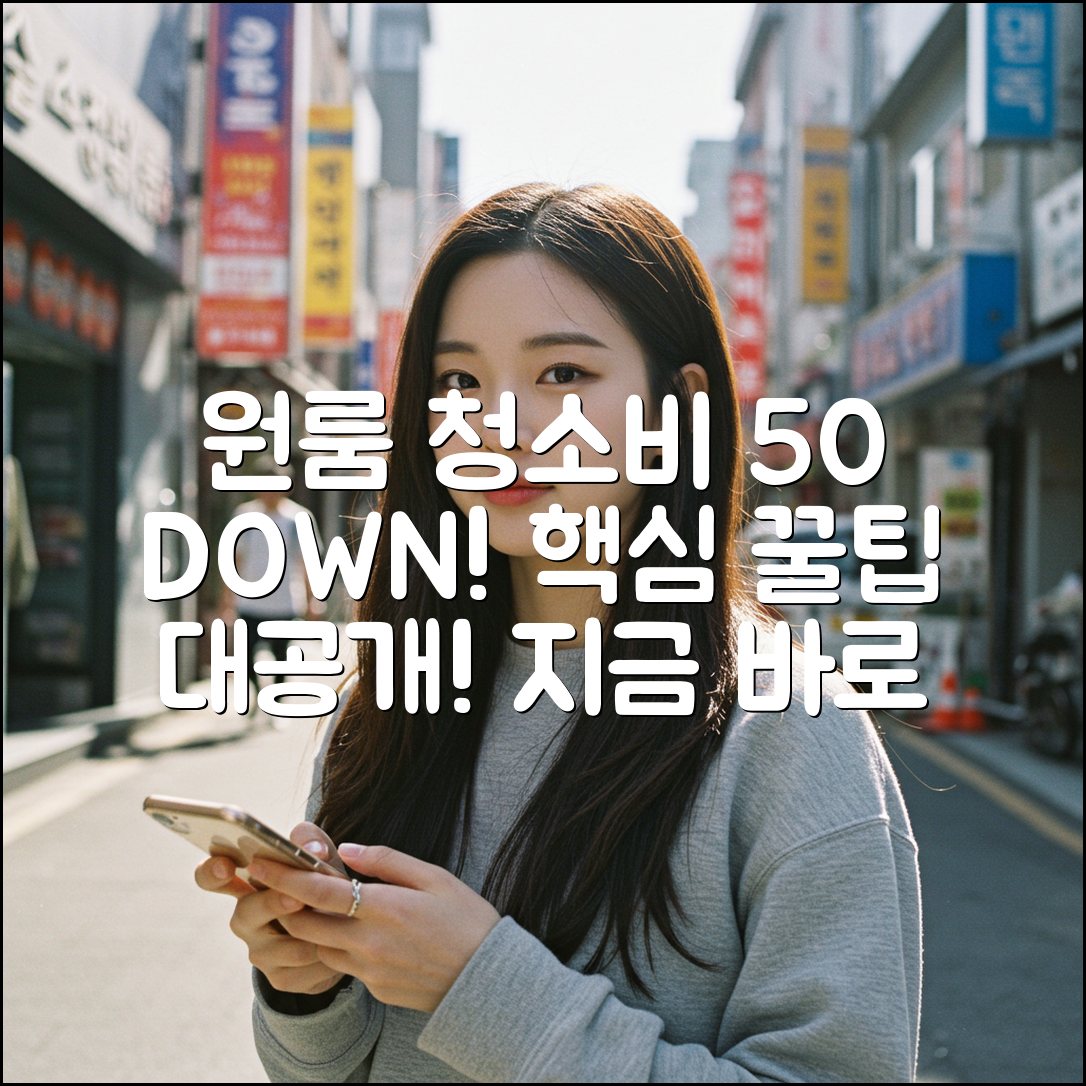 원룸 청소비 50% 절약! 핵심 꿀팁
