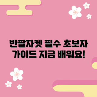 반팔자켓, 어떤 반팔자켓이 좋을까, 반팔자켓 스타일링, 왜 반팔자켓을 선택해야 할까, 초보자 반팔자켓 팁