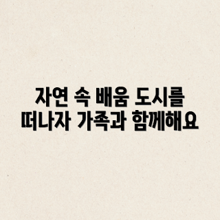 아이와 자연 학습, 도시 탈출, 어떻게 자연을 배우나, 아이와 함께하는 여행, 자연에서의 탐험