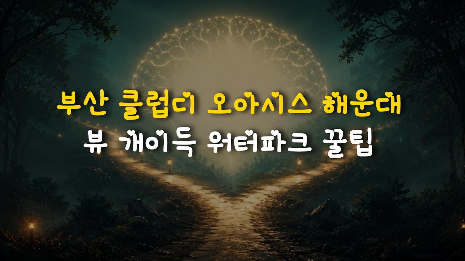 부산 클럽디 오아시스 해운대 뷰 개이득 워터파크 꿀팁