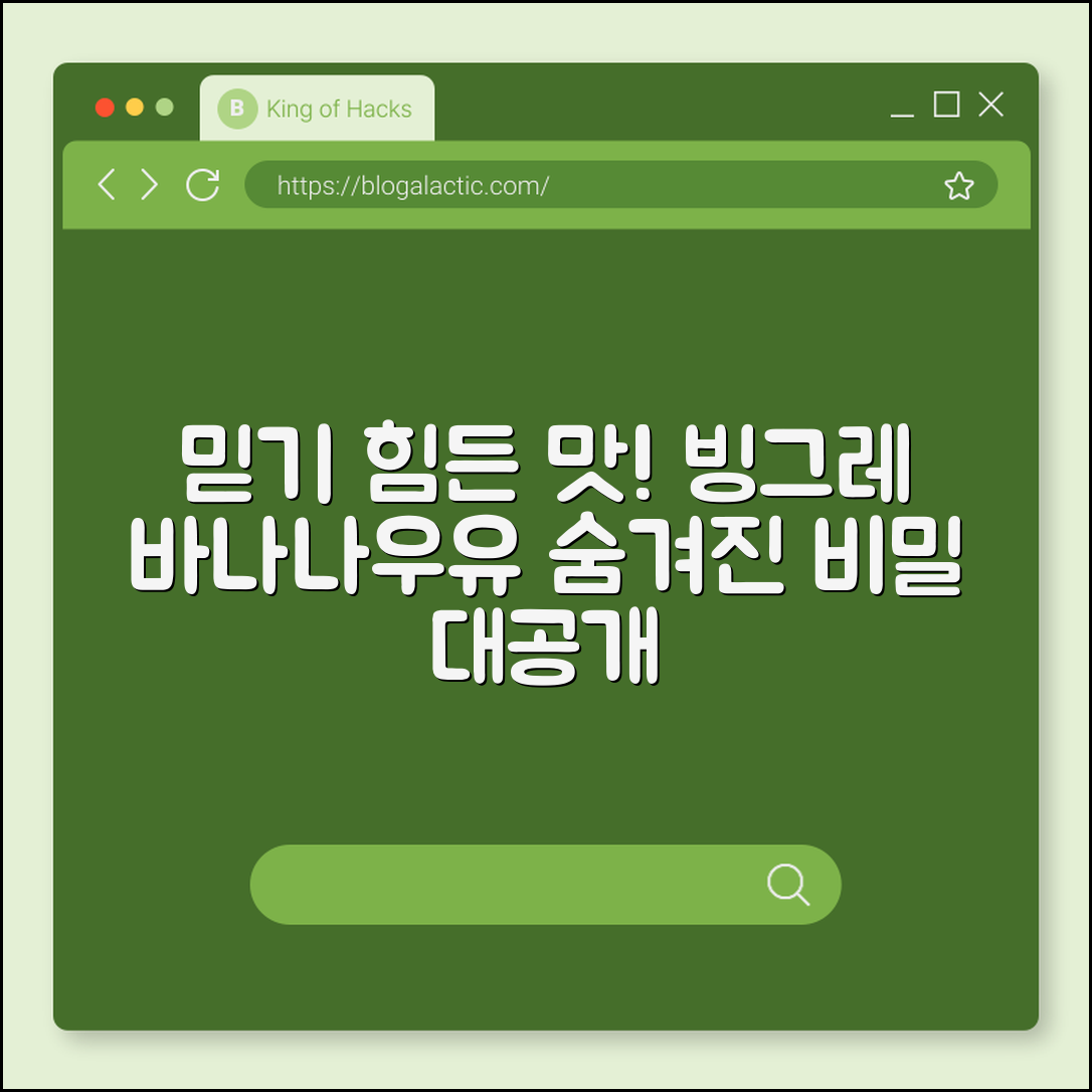 믿을 수 없는 맛! 빙그레 바나나우유 비밀