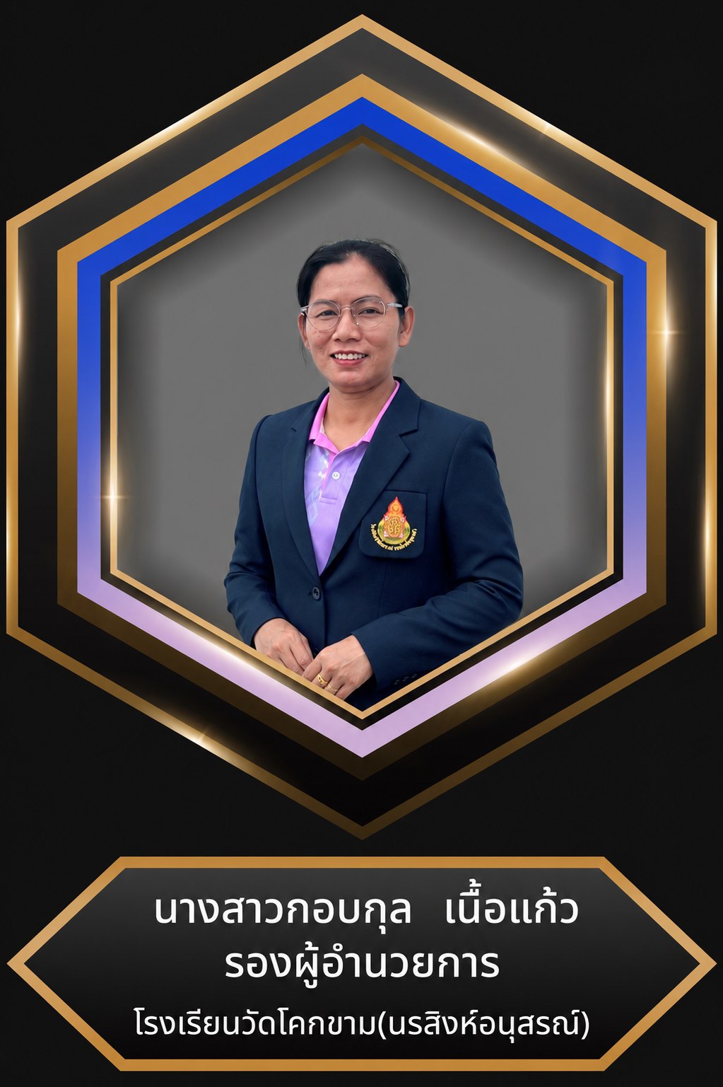 นางสาวกอบกุล เนื้อแก้ว รองผู้อำนวยการโรงเรียน