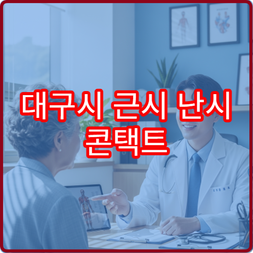 대구시 근시 난시 콘택트 안과 굴절검사 렌즈 처방 병원