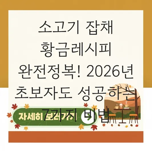 소고기 잡채 황금레시피 맛있게 만드는법