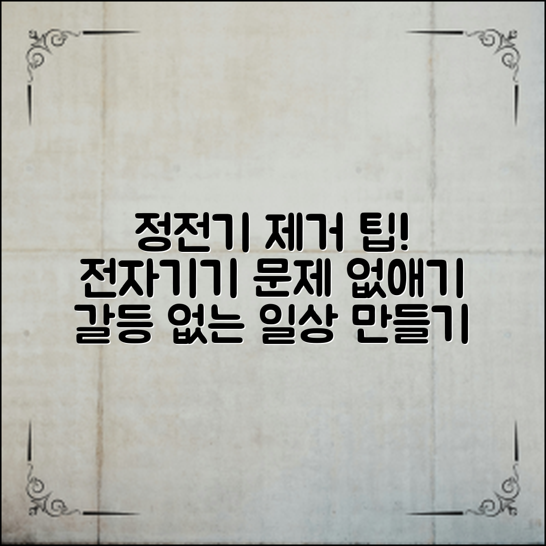 정전기를 효과적으로 제거하는 다양한 팁과 노하우로 일상에서 전자기기와의 갈등을 피하는 법을 알아보세요.