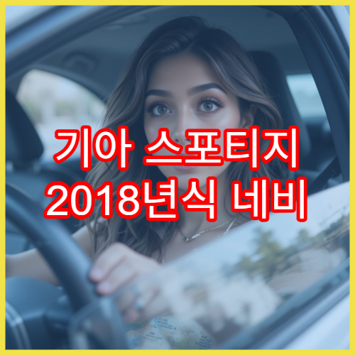 기아 스포티지 2018년식 네비 업데이트 오류 해결