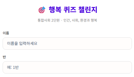 통합사회 2단원 행복 퀴즈 챌린지 시작화면 난이도 선택